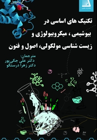 تکنیک های اساسی در بیوشیمی، میکروبیولوژی و زیست شناسی مولکولی، اصول و فنون